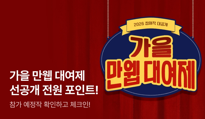 [전원 포인트] 가을 만웹대여제! 티저📢