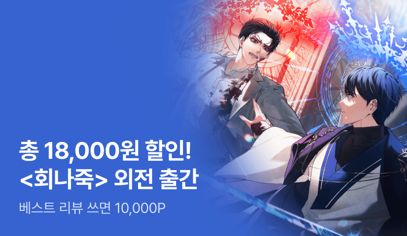 [총 18,000원 할인] 방울뱀 <회귀자들이 나를 죽이려 한다> 외전 출간!