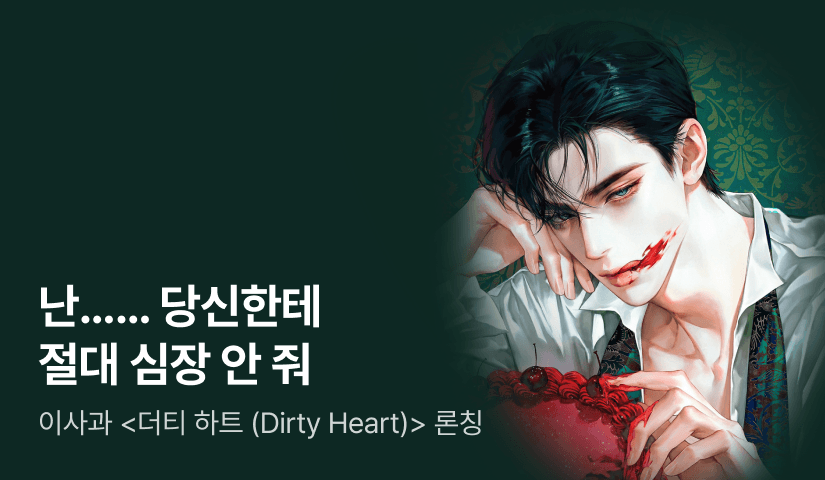 [최대 100%] 이사과 <더티 하트 (Dirty Heart)> 론칭