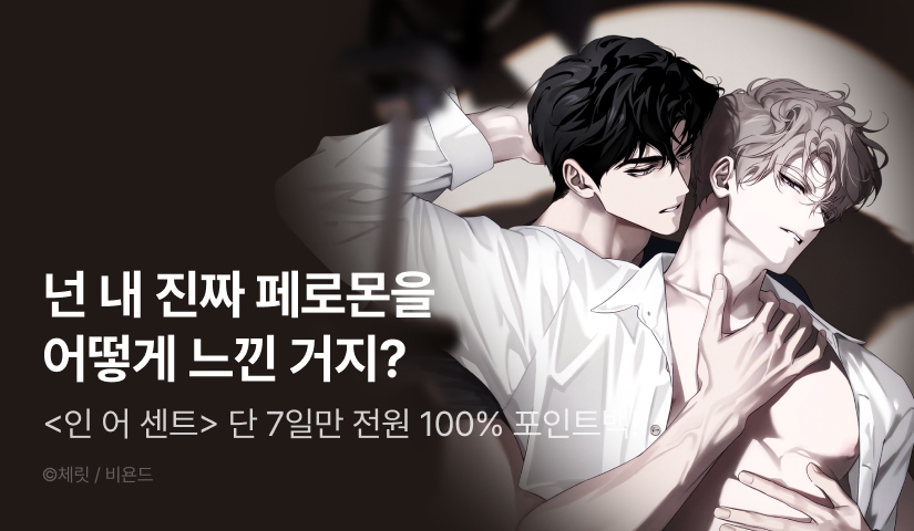 [전원 100% 포인트] <인 어 센트(In a Scent)> 리디 온리 론칭!