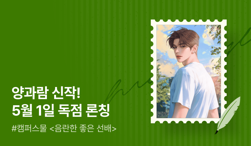 [전원 무료이용권] 💫양과람 <음란한 좋은 선배> 5월 1일 독점 론칭💫