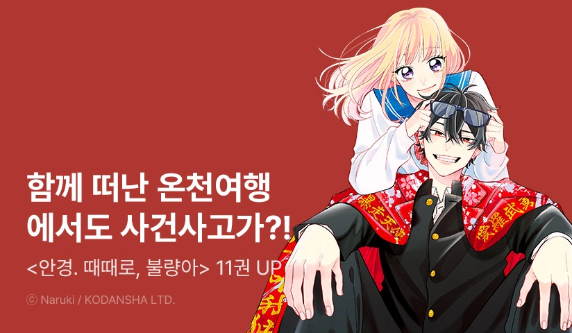 [30%▼] <안경, 때때로, 불량아> 후속권 UP!
