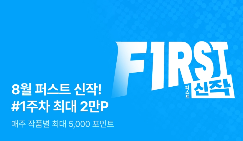이달의 첫 번째 선택, FIRST 신작