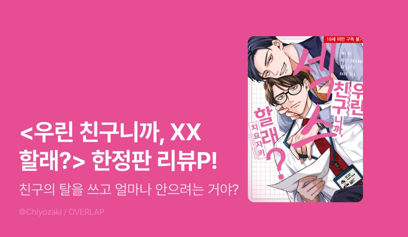[추첨 포인트] <우린 친구니까, XX할래? (한정판)> 포인트!