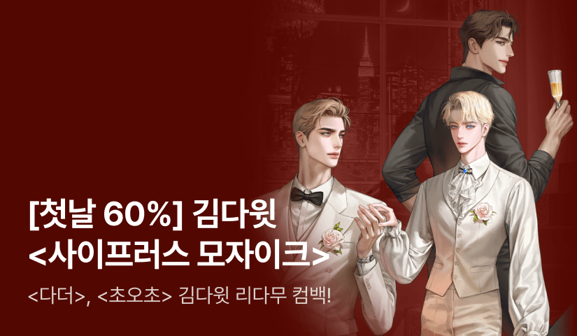 [첫날 60%] 김다윗 <사이프러스 모자이크> 출간!