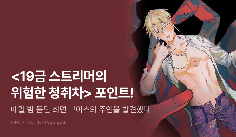 [추첨 포인트] <19금 스트리머의 위험한 청취자> 포인트!