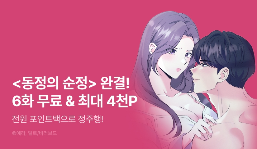 [전원 포인트] <동정의 순정> 대망의 완결 ❣️