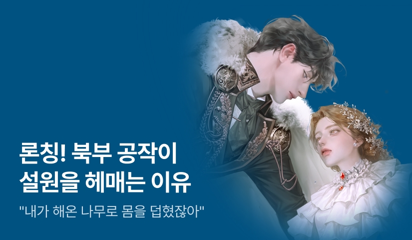 [최대 100%] 캐모마일숑 <북부 공작이 설원을 헤매는 이유> 론칭