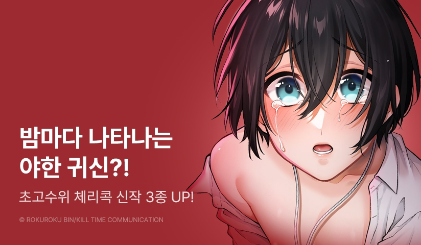 [EVENT] 체리콕♨ <음령 체험>, <매형 능욕>, <BL 만화의 유두가 노려지는 주인공이 되어버렸다> 출간!