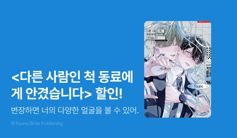 [EVENT] <다른 사람인 척 동료에게 안겼습니다> 출간!