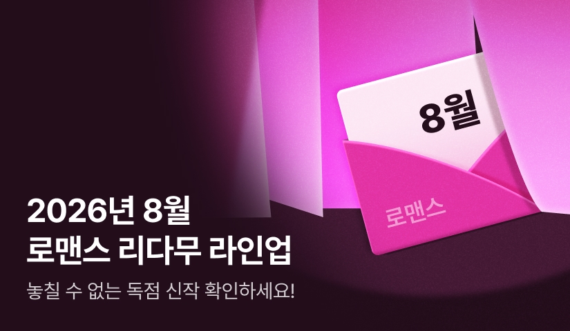 [RIDI ONLY] 8월 로맨스 리다무 라인업!