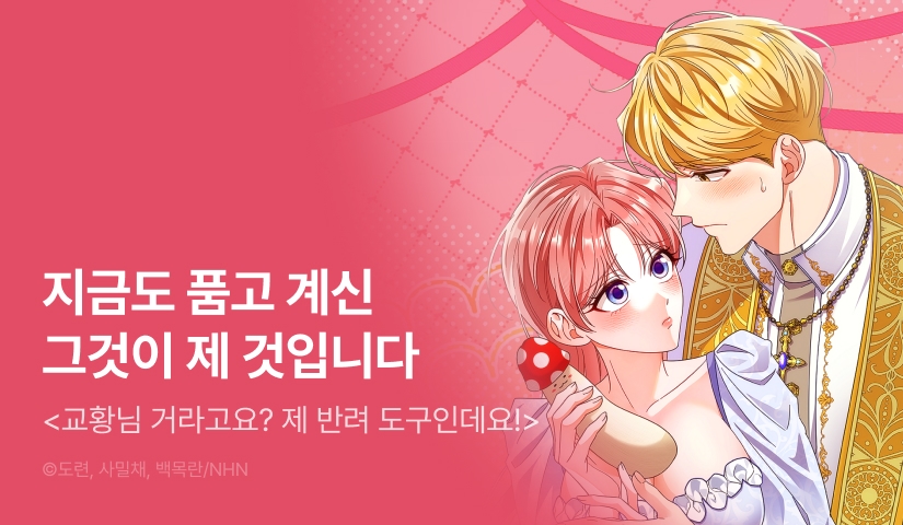 [EVENT] <교황님 거라고요? 제 반려 도구인데요!> 독점 론칭 🫵🏻❌🙋🏻‍♀️