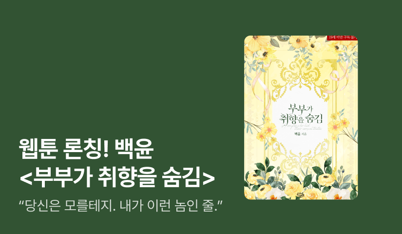 웹툰 론칭! 백윤 <부부가 취향을 숨김>