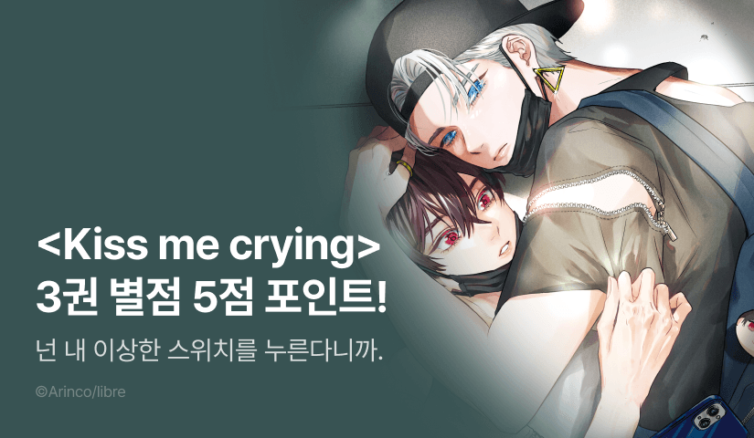 [추첨 포인트] <Kiss me crying 3권> 별점 5점 포인트!