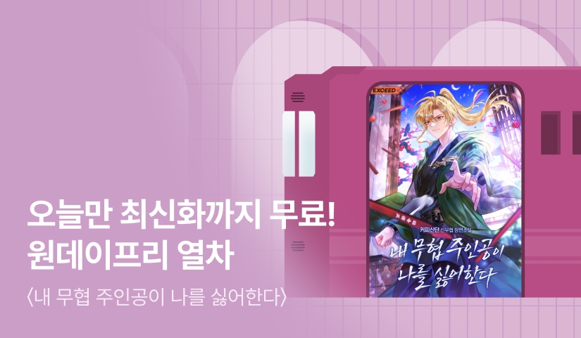 오늘만 최신화까지 무료! <내 무협 주인공이 나를 싫어한다> 원데이프리 열차🚂