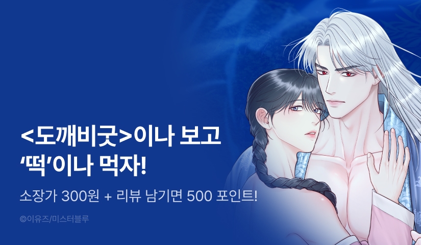 [500 포인트] <도깨비굿> 리디 론칭!