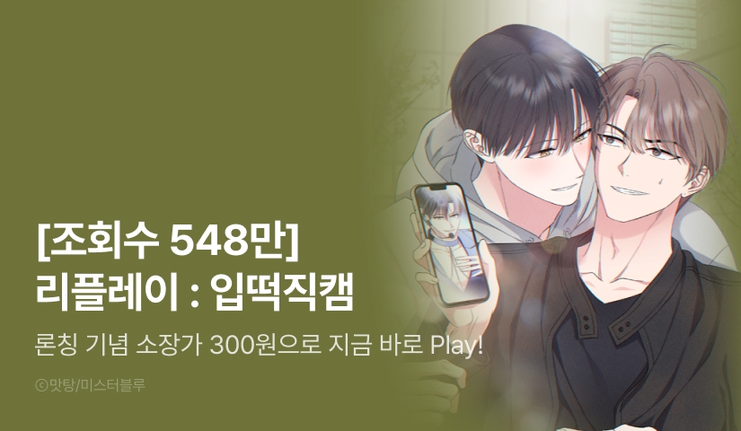 [소장가 300원&500 포인트] <리플레이 : 입떡직캠> 리디 론칭!