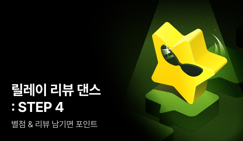 릴레이 리뷰 댄스 : STEP 4