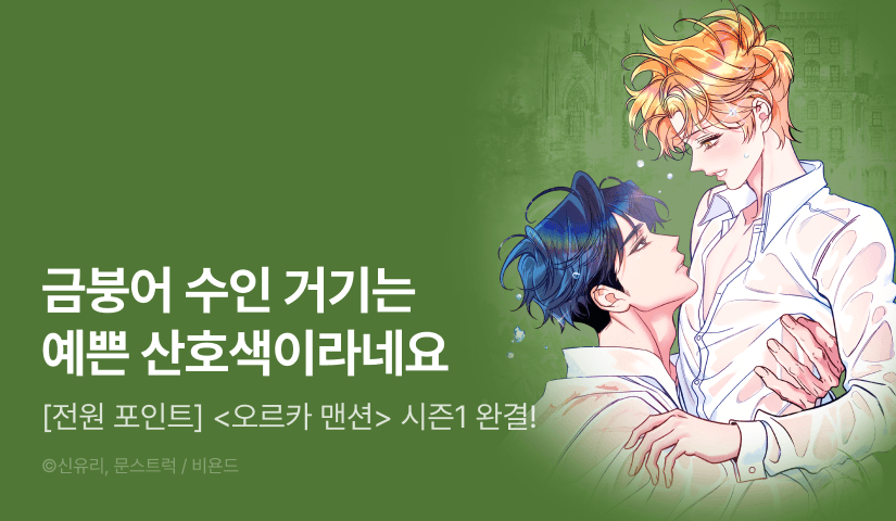 [전원 포인트] <오르카 맨션> 시즌1 완결!