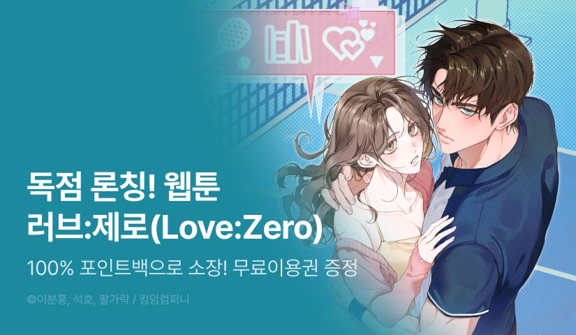 [RIDI ONLY] <러브:제로(Love:Zero)> 론칭 💗🎾