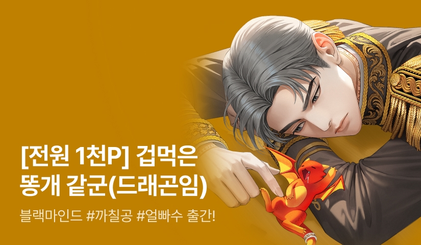 [전원 1천P] 블랙마인드 <빙의자의 드래곤생활 탈출기> 출간!