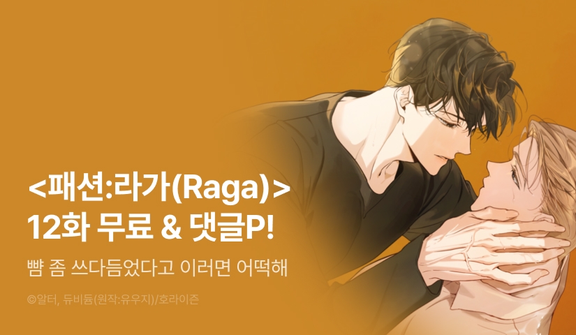 [500 포인트] <패션:라가(Raga)> 화별댓글 포인트!