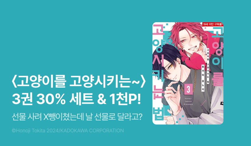 [추첨 포인트] <고양이를 고양시키는 법> 3권 세트 & 포인트!