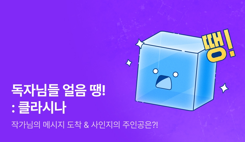 독자님들 얼음🧊 땡! : 클라시나