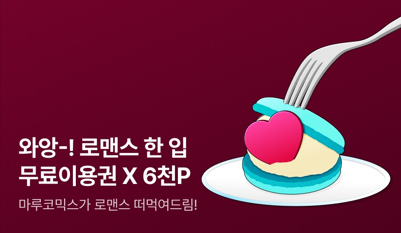 [EVENT] 와앙-! 마루코믹스 로맨스 한 입 ( •̀ ω •́ )✧