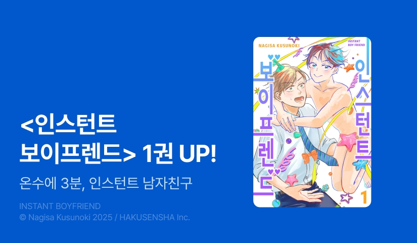 [EVENT] <인스턴트 보이프렌드> 1권 출간!