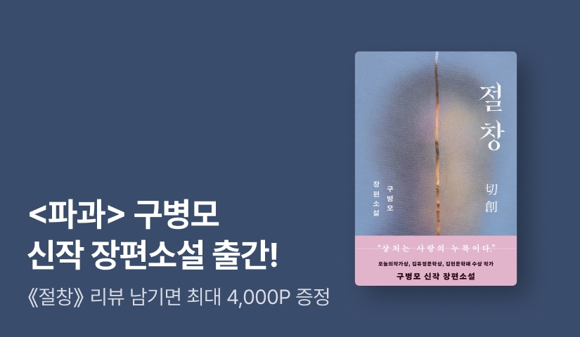 [EVENT] <파과> 구병모 신작 장편소설 ⟪절창⟫ 출간!