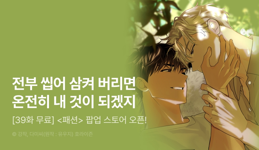 [500 포인트] <패션> 팝업 스토어 오픈!