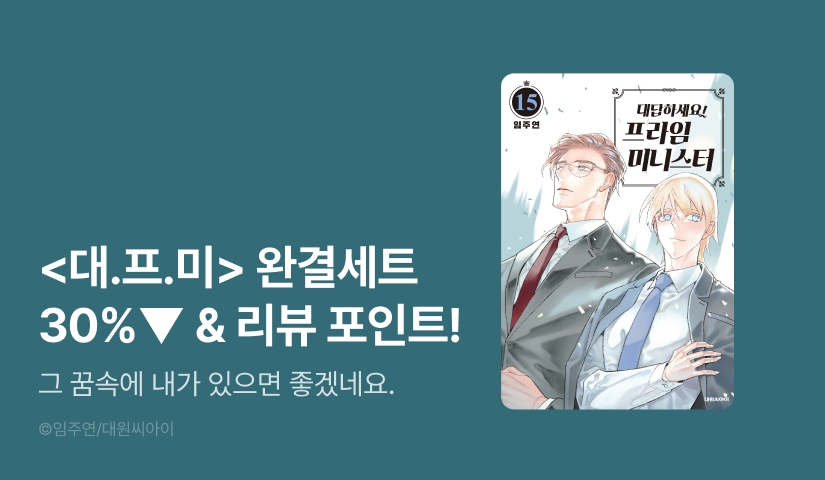 [추첨 포인트] <대답하세요! 프라임 미니스터> 완결 기념 세트 & 포인트!