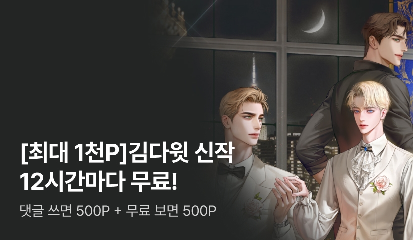 [최대 1천P] 김다윗 신작 12시간마다무료!