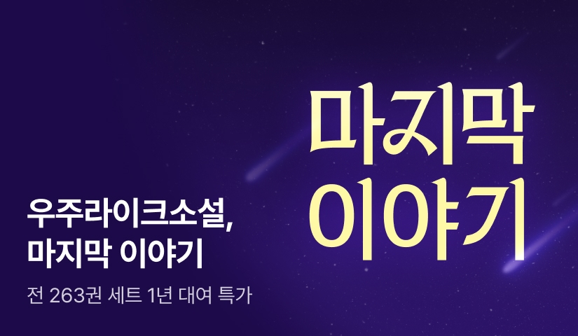[RIDI ONLY] 우주라이크소설, 마지막 이야기🌠