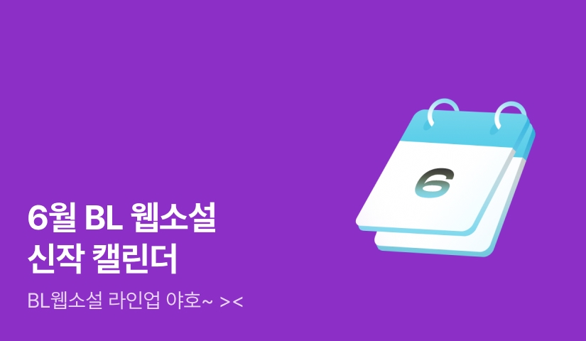 2026년 06월 BL소설 신작 캘린더