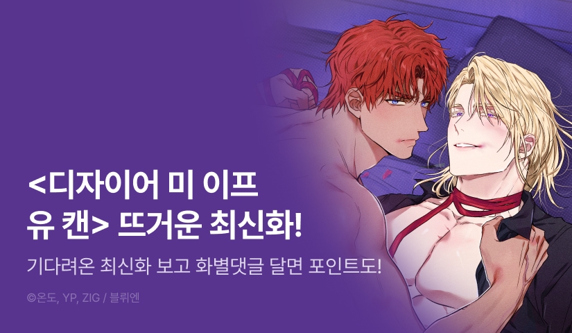 [500 포인트] <디자이어 미 이프 유 캔> 뜨거운 최신화♨