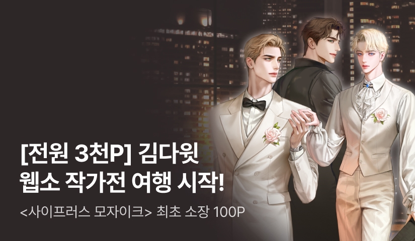 [전원 3천P] 김다윗 웹소설 작가전 여행 시작!