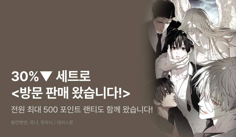 [30%▼세트&전원 포인트] <방문 판매 왔습니다!> 리디 론칭!
