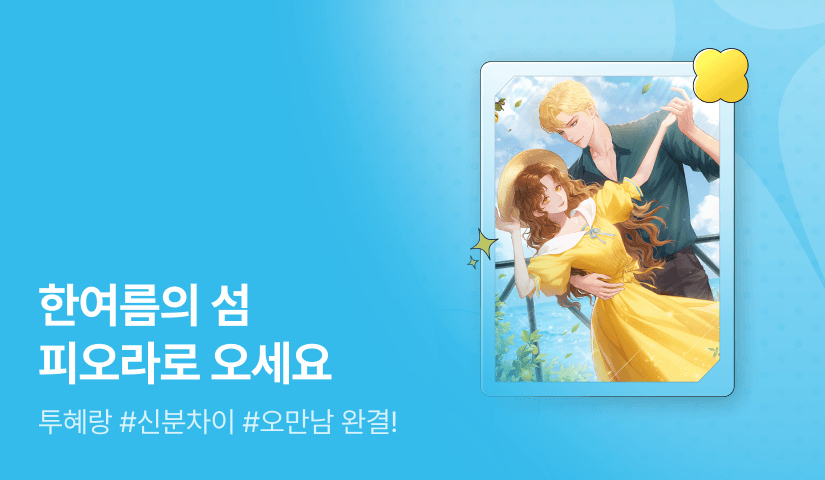 투혜랑 <한여름의 섬 피오라로 오세요> 완결!