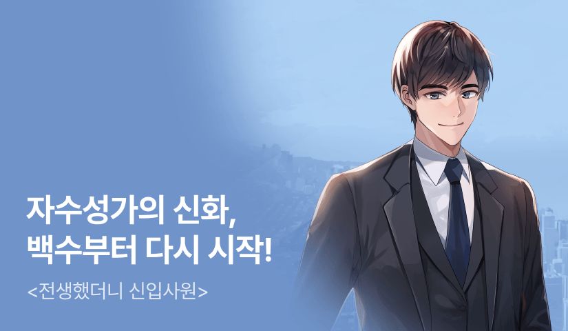 [전원 500P] <전생했더니 신입사원> 론칭