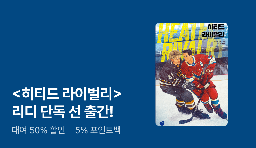 [RIDI ONLY] 왓챠 스트리밍 1위 드라마 원작 <히티드 라이벌리> 단독 선 출간