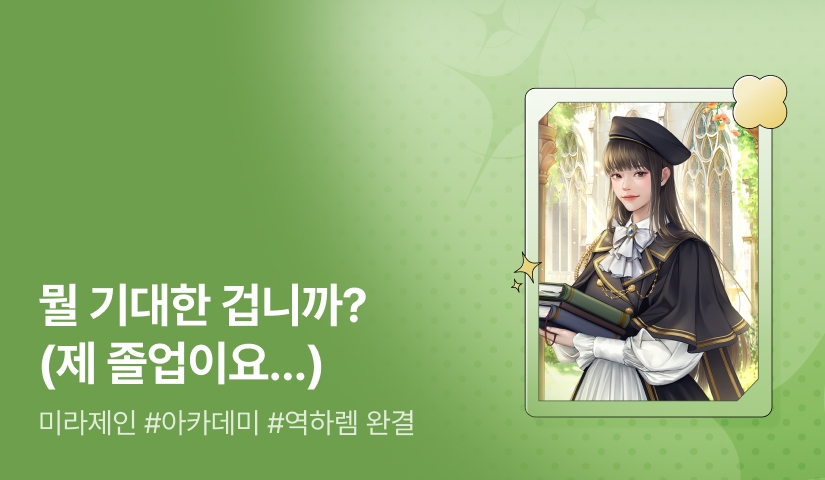[추첨 포인트] 미라제인 <졸업하려면 진엔딩이 필요합니다> 완결