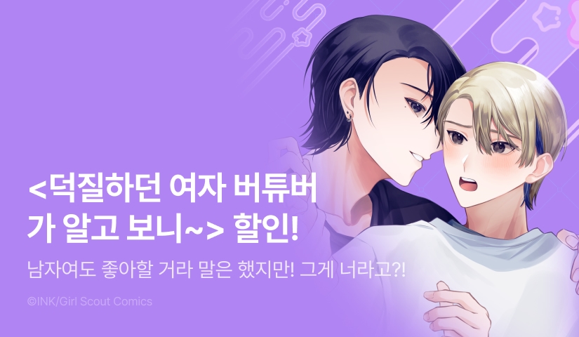 [EVENT] <덕질하던 여자 버튜버가 알고 보니 내 친구였다> 출간!