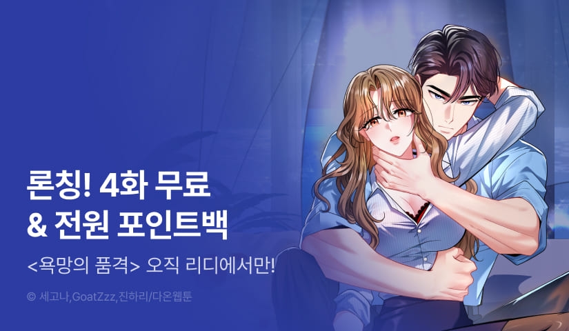 [RIDI ONLY] <욕망의 품격> 론칭!