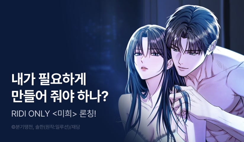 [전원 포인트] <미희> 리디 독점 론칭 🤍