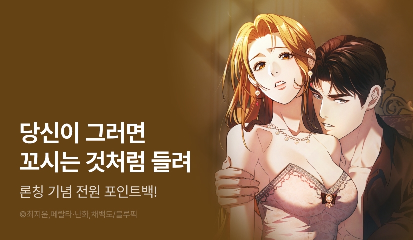 [전원 포인트] <달아나도 그대> 리디 독점 론칭🏃🏻‍♀️💞