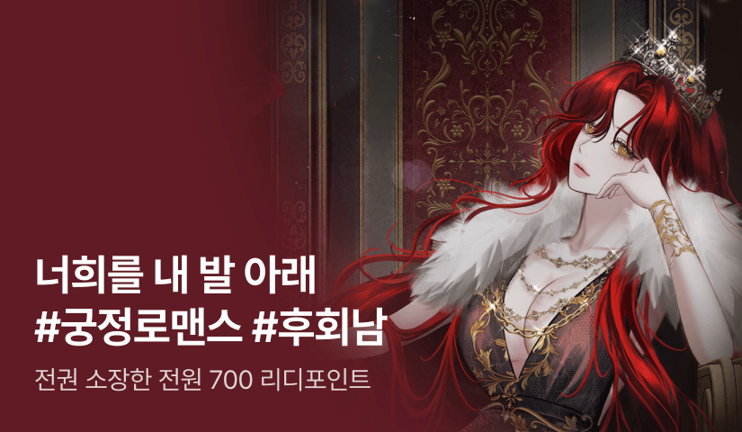 [전원 700P] 박나희 <너희를 내 발 아래> 출간!