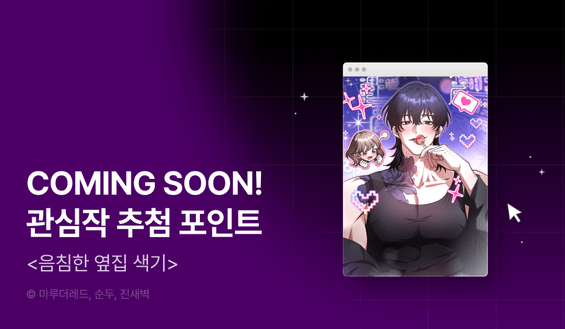 [COMING SOON] <음침한 옆집 색기> 🍭