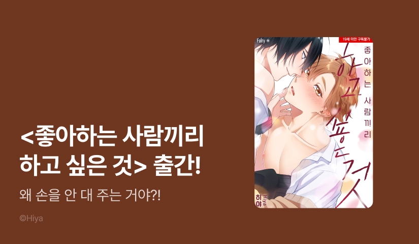 [EVENT] <좋아하는 사람끼리 하고 싶은 것> (단행본판) 출간!